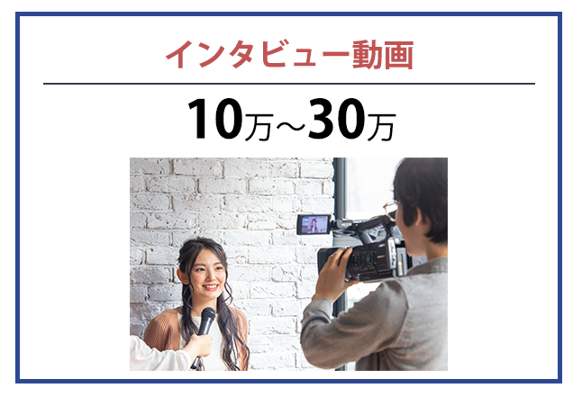 インタビュー動画