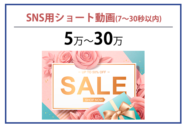 SNS用ショート動画